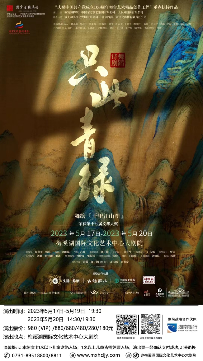 “只此青绿”海报