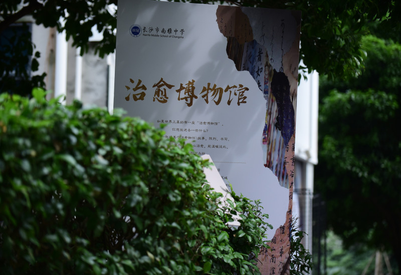 南雅中学建了一个“治愈博物馆”。均为长沙晚报通讯员 祁梦昀 摄