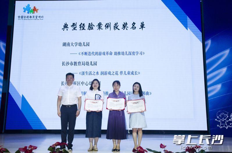 活动现场 ，分批对长沙市幼儿园2023年优秀视频案例、典型经验案例进行了表彰。