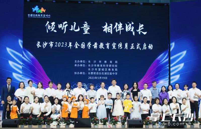 长沙市2023年全国学前教育宣传月正式启动。