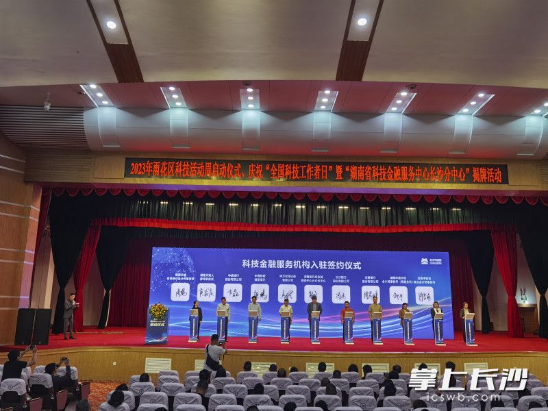 活动现场，湖南省科技金融服务中心长沙分中心授牌，申万宏源证券有限公司等9家科技金融服务机构首批入驻签约。