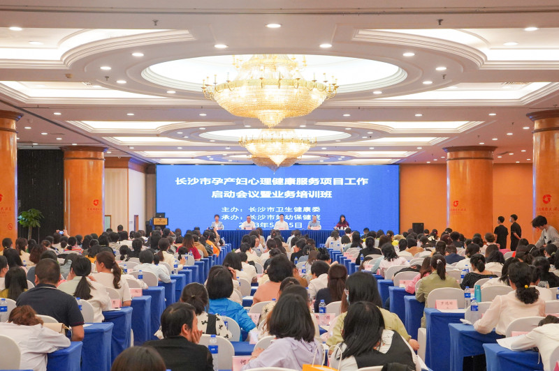 今日，长沙市卫生健康委组织召开全市孕产妇心理健康服务项目工作启动会议暨业务培训班。