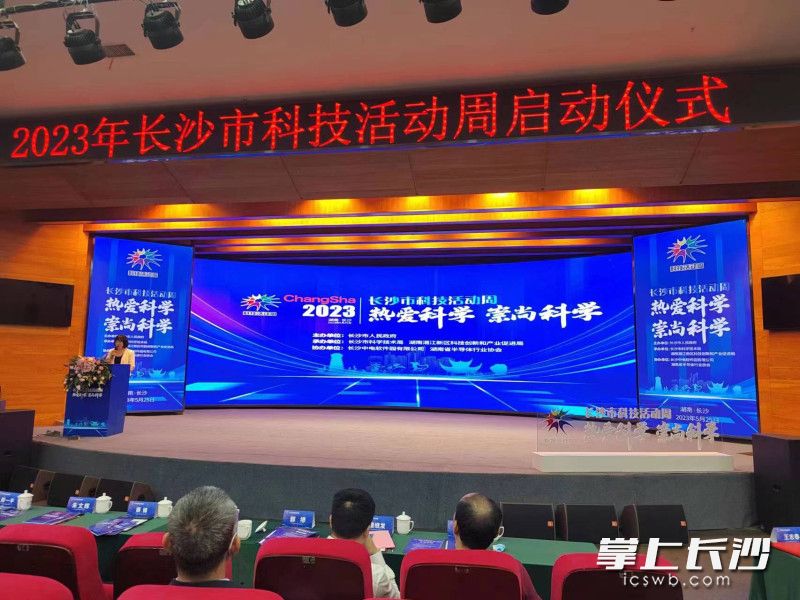 25日，2023年长沙市科技活动周启动仪式在中电软件园举行。均为长沙晚报全媒体记者 徐运源 摄