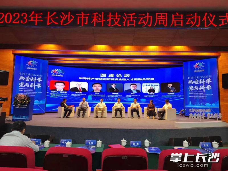长沙市“半导体产业链创新链资金链人才链融合发展”圆桌论坛。