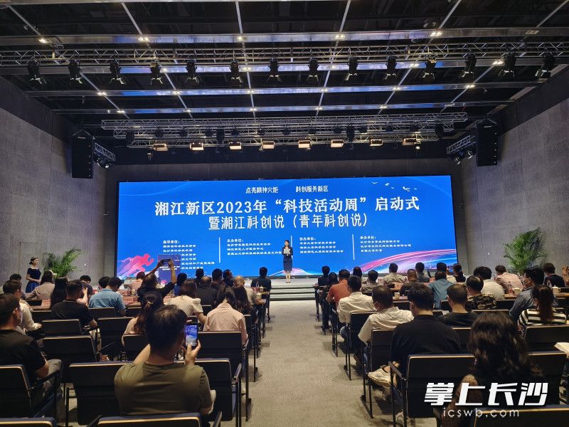 5月26日，湘江新区2023年“科技活动周”启动式暨湘江科创说（青年科创说）活动在岳麓科创港举行。长沙晚报通讯员 何凡 供图