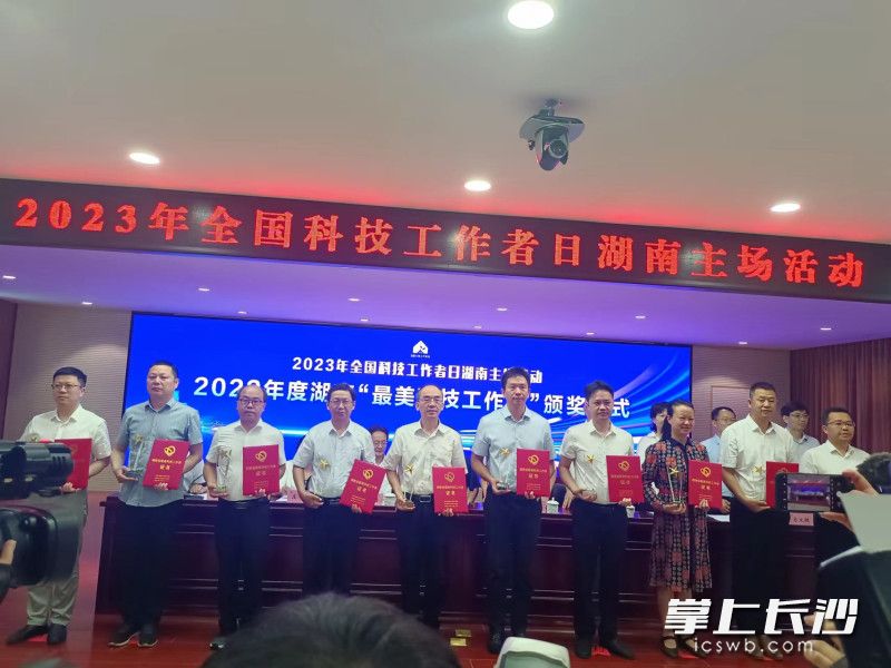 5月30日,2023年全国科技工作者日湖南主场活动在长沙举行,10名2022年湖南“最美科技工作者”获表彰。均为长沙晚报全媒体记者 陈良 摄 5月30日,2023年全国科技工作者日湖南主场活动在长沙举行,10名2022年湖南“最美科技工作者”获表彰。均为长沙晚报全媒体记者 陈良 摄