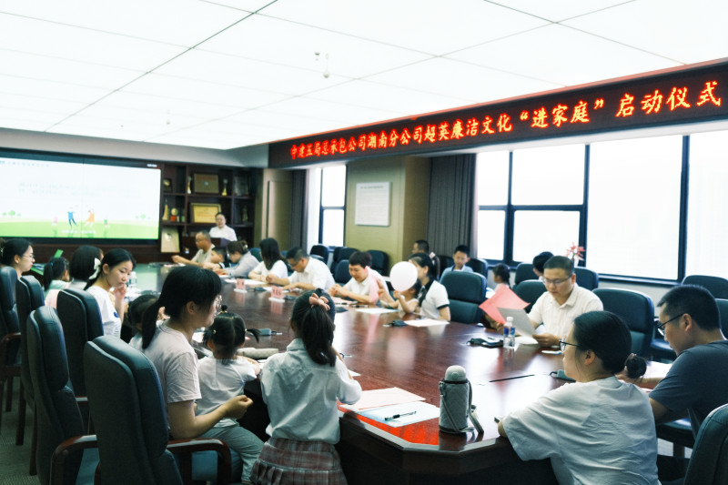 近日，中建五局总承包公司湖南分公司纪委联动工会开展超英廉洁文化“进家庭”启动仪式暨“清风润童心，廉洁伴成长”主题活动。