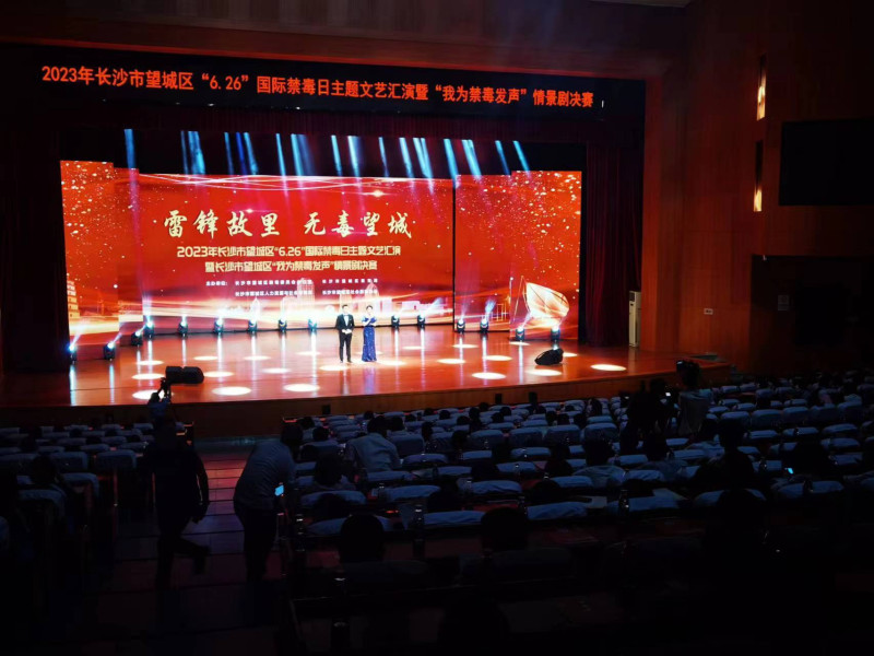 “雷锋故里，无毒望城”2023年长沙市望城区6.26国际禁毒日主题文艺汇演暨“我为禁毒发声”禁毒情景剧决赛现场。 长沙晚报全媒体记者  朱华 摄