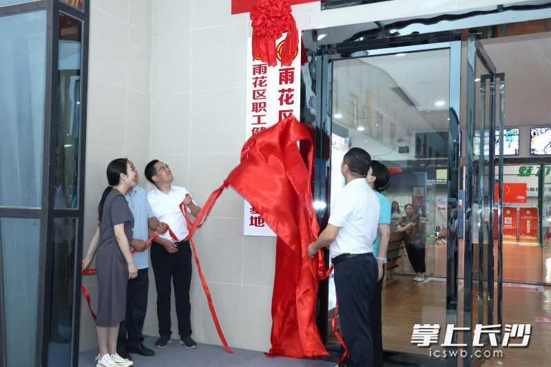雨花区职工服务站（雨花区职工健康服务示范基地）揭牌。均为全媒体记者 周游 摄