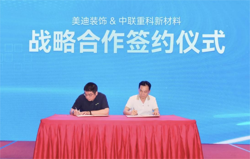 湖南中联重科新材料科技有限公司首次与家装行业头部企业合作签约。　　长沙晚报通讯员　李家宇　供图