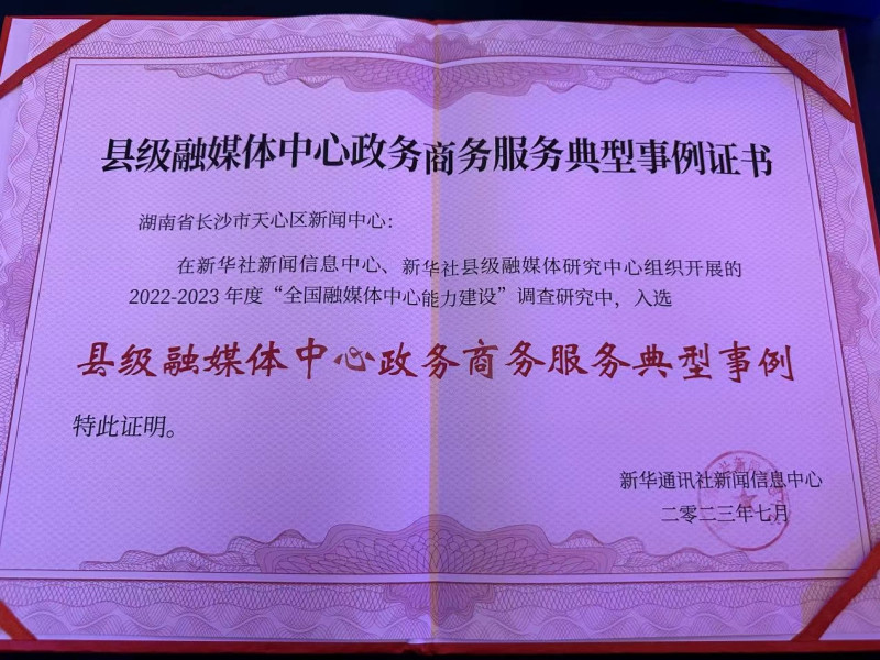 天心区新闻中心获“县级融媒体中心政务商务服务典型事例证书“。长沙晚报通讯员李旦 供图