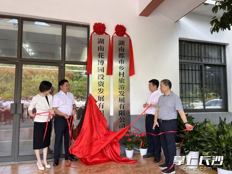 湖南花博园投资发展有限公司、湖南都市乡村旅游发展有限公司在雨花区跳马镇正式揭牌。