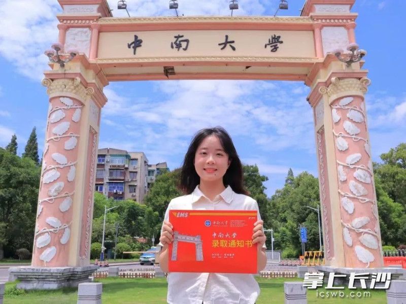 中南大学的录取通知书。