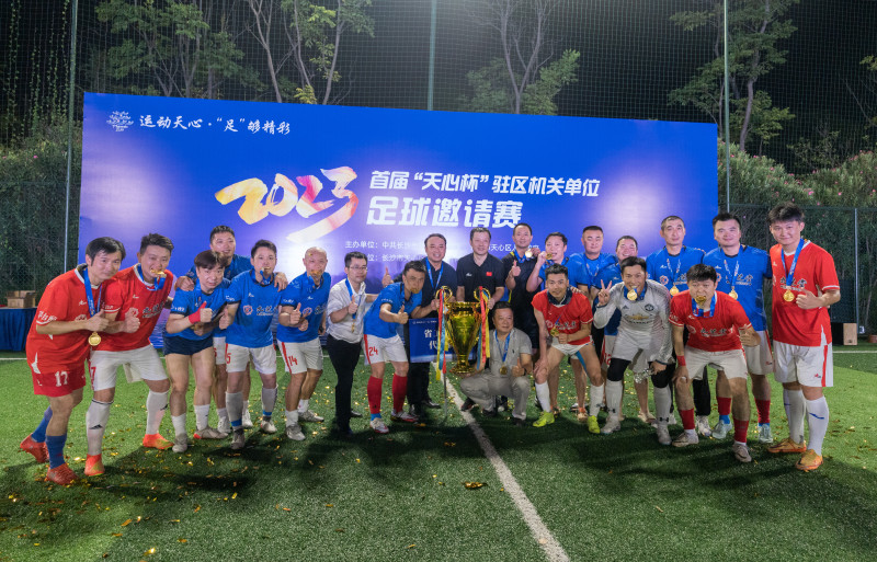 冠军队成员合影留念。