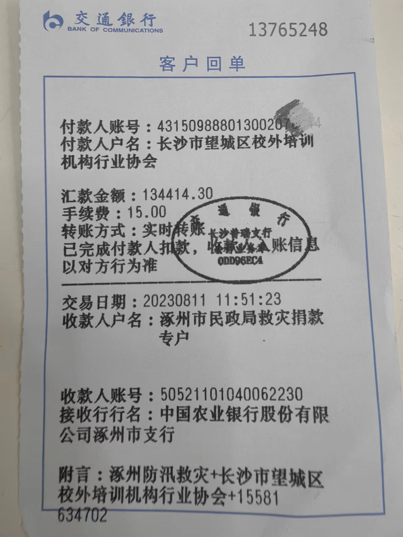 13万多元爱心款通过银行汇至涿州市民政局救灾捐款专户。