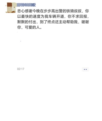受助老人的家人凌晨发朋友圈，表达对特警铁骑队员的感谢。