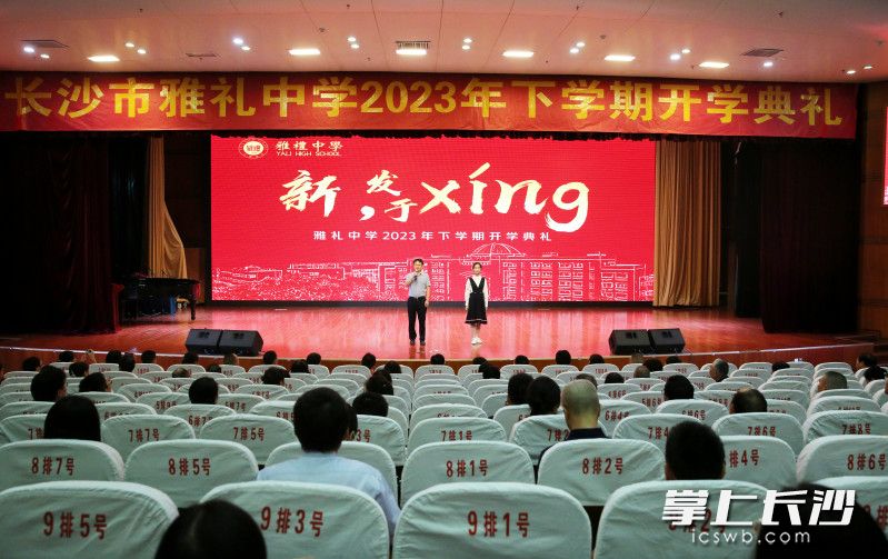 长沙市雅礼中学2023年下学期开学典礼。均为学校供图