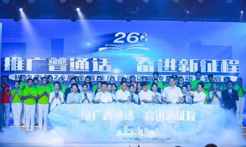 白沙古井水注入启动台，长沙市第26届全国推广普通话宣传周活动正式启动。