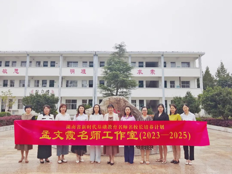 近日,湖南省新时代基础教育名师名校长培养计划(2023-2025)湖南省孟文霞名师工作室授牌仪式暨第一次线下集中研修活动在株洲市炎陵县垄溪乡学校举行。受访者供图 近日,湖南省新时代基础教育名师名校长培养计划(2023-2025)湖南省孟文霞名师工作室授牌仪式暨第一次线下集中研修活动在株洲市炎陵县垄溪乡学校举行。受访者供图