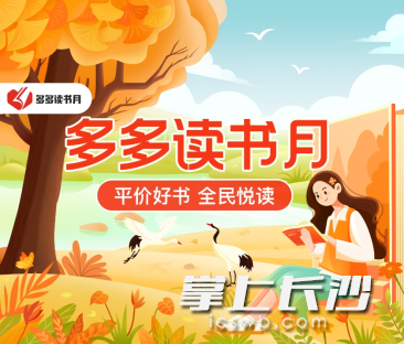 ▲9月26日，第六季“多多读书月”如期而至
