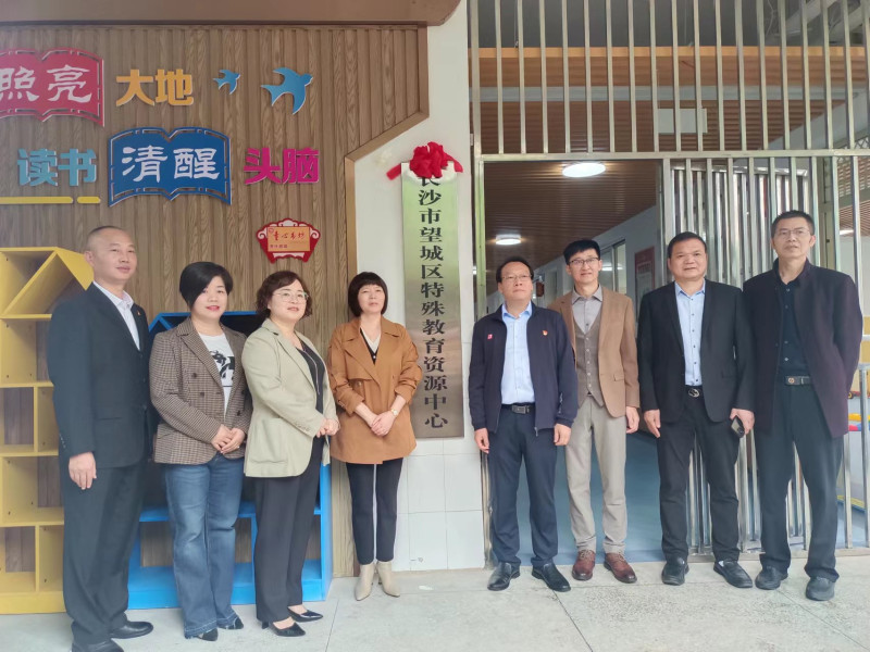 望城区特殊教育资源中心正式揭牌成立。