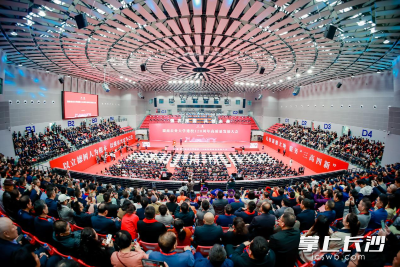 湖南农业大学建校120周年高质量发展大会举行。均为湖南农业大学供图