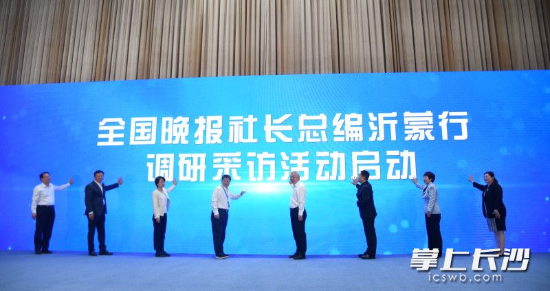 全国晚报社长总编沂蒙行调研采访活动启动。