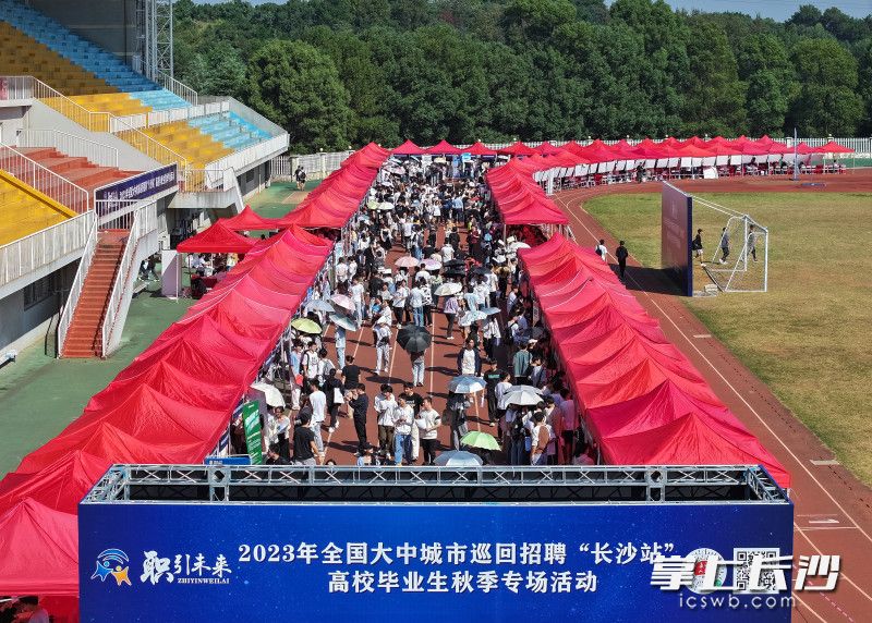 10月18日，“职引未来—2023年全国大中城市巡回招聘（长沙站）活动”在长沙学院举行。来自全国9个省市的150余家用人单位为高校毕业生提供将近4000余个岗位。