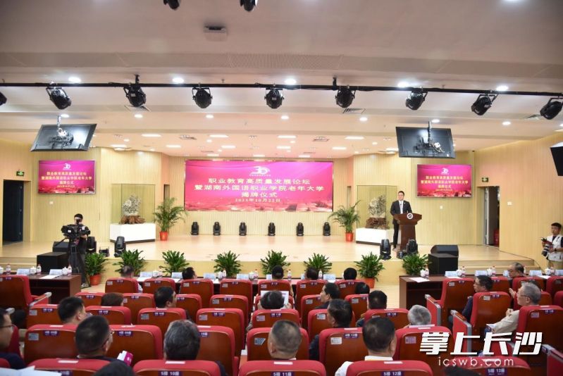 职业教育高质量发展论坛暨湖南外国语职业学院老年大学揭牌仪式现场。均为长沙晚报通讯员 杨爽 供图