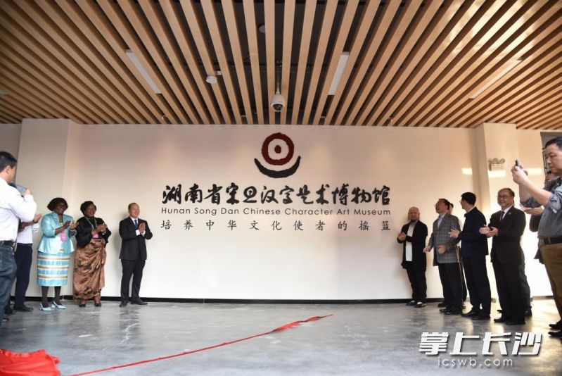 湖南省宋旦汉字艺术博物馆（湖外分馆）开馆。