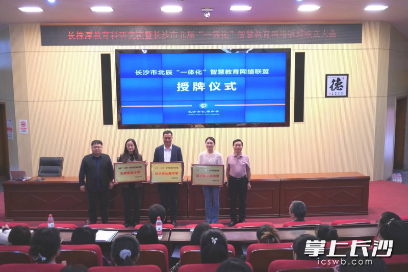 近日，长株潭教育科研交流暨长沙市北辰“一体化”智慧教育网络联盟成立大会在长雅中学举行。