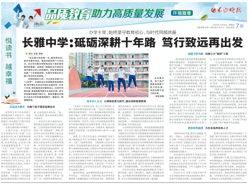 《长沙晚报》专题报道长雅中学。