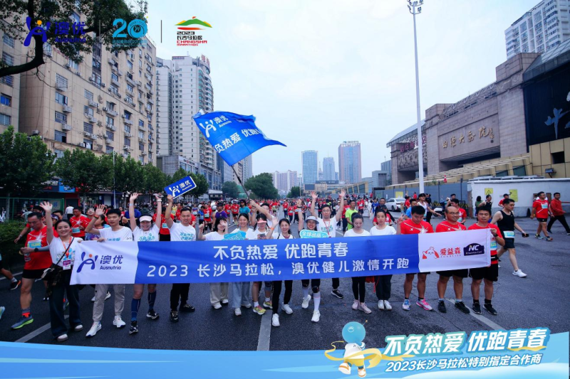 △“澳优跑团”成员蓄势待发(部分)。 △“澳优跑团”成员蓄势待发(部分)。