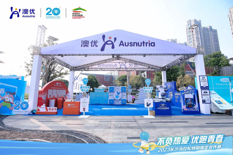 △不负热爱 优跑青春—— 2023长沙马拉松澳优主题展位。 △不负热爱 优跑青春—— 2023长沙马拉松澳优主题展位。