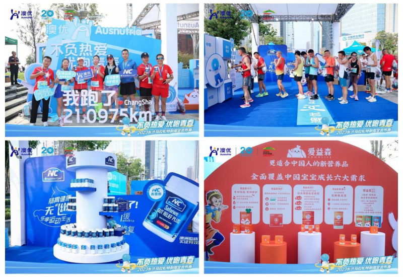 △不负热爱 优跑青春—— 2023长沙马拉松澳优主题展位精彩时刻。 △不负热爱 优跑青春—— 2023长沙马拉松澳优主题展位精彩时刻。