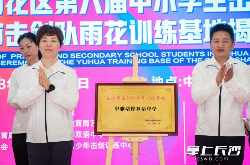 长沙市击剑队雨花训练基地揭牌。