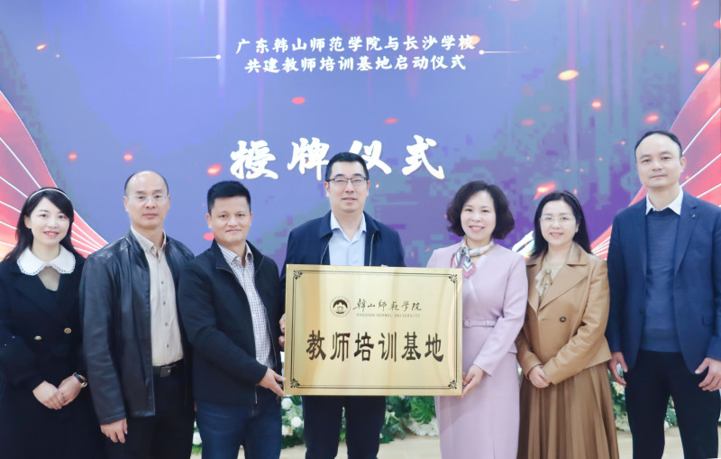 韩山师范学院向长沙市雅礼十五中学、南雅湘江中学和天心区仰天湖教育集团颁发“教师培训基地”牌匾。