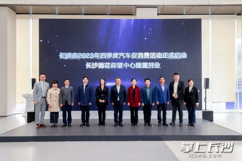 11月25日，长沙市2023年四季度汽车促消费活动启动暨长沙雨花仰望中心开业仪式在雨花比亚迪基地全品牌旗舰店街区举行。