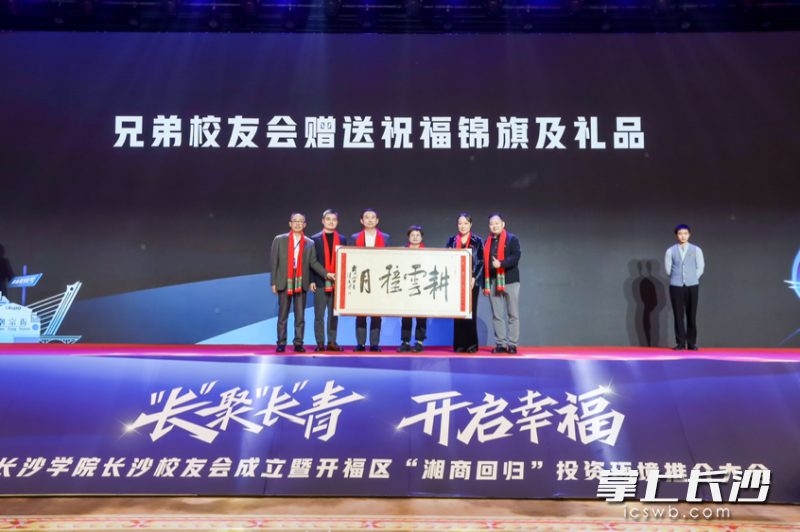 各兄弟校友会向长沙学院长沙校友会赠送了祝福锦旗和礼品。