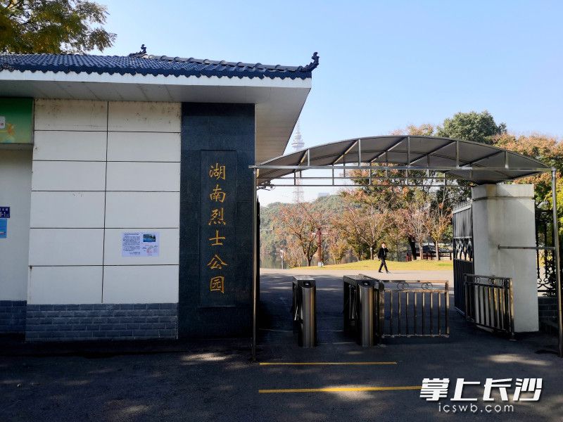 湖南烈士公园东北便门将实施封闭管理。