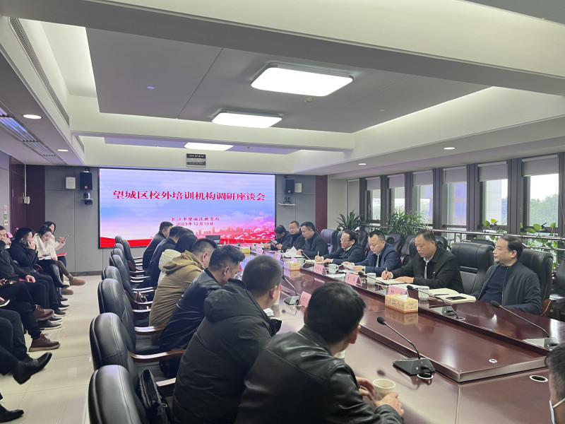 望城区举行校外培训机构调研座谈会。长沙晚报通讯员 吴小奇 供图