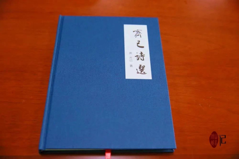 齐己被纪晓岚称赞为唐代诗僧第一人。宁乡为纪念齐己出版的《齐己诗选》。图片来源：宁视界