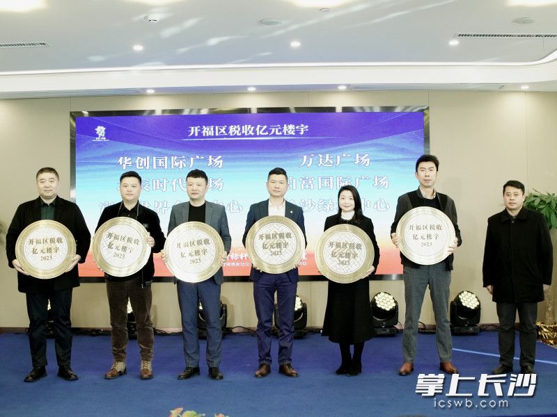 开福区亿元楼宇获颁奖。