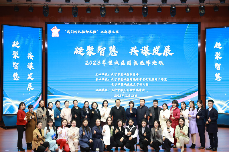 望城区教育系统“我们的队伍向太阳”——园长先锋论坛活动在雅礼实验望城学校举行。 望城区教育系统“我们的队伍向太阳”——园长先锋论坛活动在雅礼实验望城学校举行。