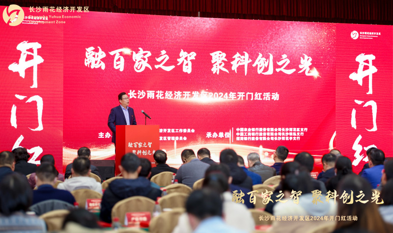 雨花经开区2024年开门红活动现场。