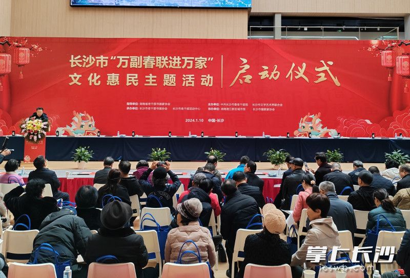 1月10日，长沙市“万副春联进万家”文化惠民主题活动启动仪式举行。均为长沙晚报全媒体记者 黄能 摄