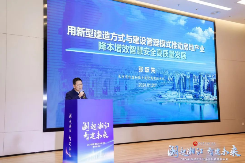 长沙市住建局党组书记、局长张跃先发表主题演讲。