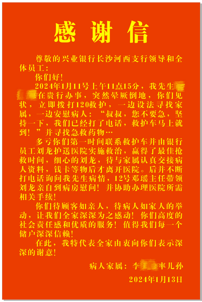 客户家属送至网点的感谢信