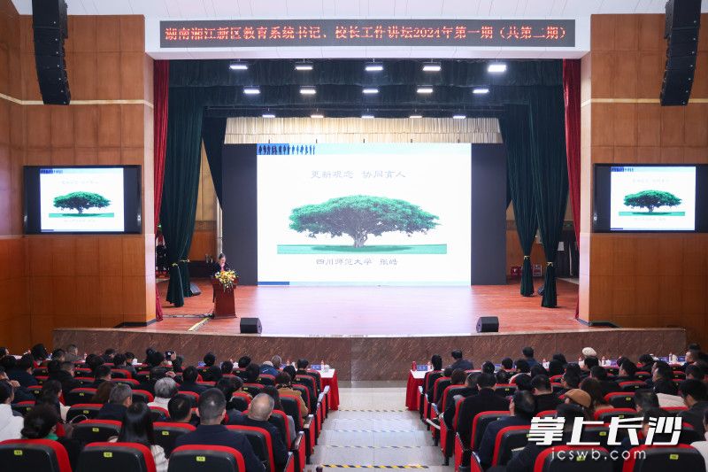 湖南湘江新区教育系统举行“从‘心’出发,共筑教育美好”2024年第一期书记、校长工作讲坛。均为长沙晚报通讯员 龙子韬 供图 湖南湘江新区教育系统举行“从‘心’出发,共筑教育美好”2024年第一期书记、校长工作讲坛。均为长沙晚报通讯员 龙子韬 供图