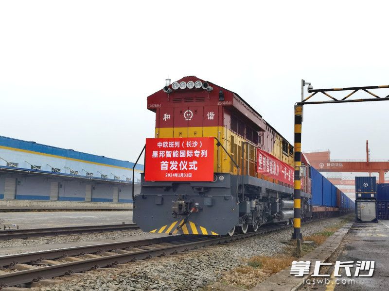 31日，中欧班列（长沙）星邦智能国际专列开行。长沙晚报全媒体记者 刘捷萍 摄